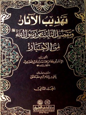 cover image of تهذيب الآثار وتفضيل الثابت عن رسول الله صلى الله عليه وسلم من الأخبار. الجزء الثاني